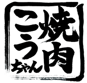 団体での宴会は長崎県大村市にある焼肉こうちゃんにお任せ！