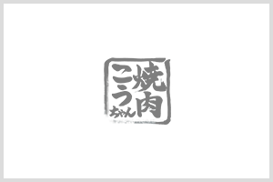 団体での宴会は長崎県大村市にある焼肉こうちゃんにお任せ！