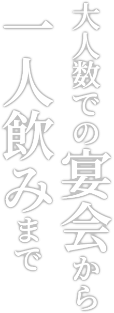 大人数での宴会から一人飲みまで