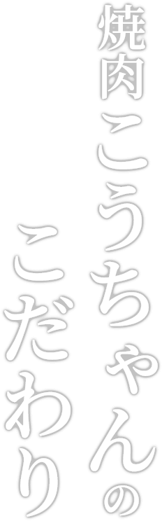 焼肉こうちゃんのこだわり