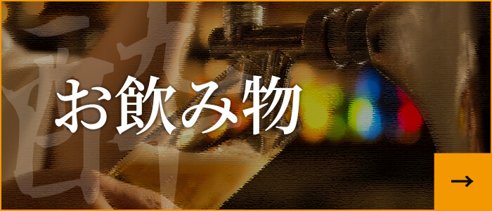 お飲み物