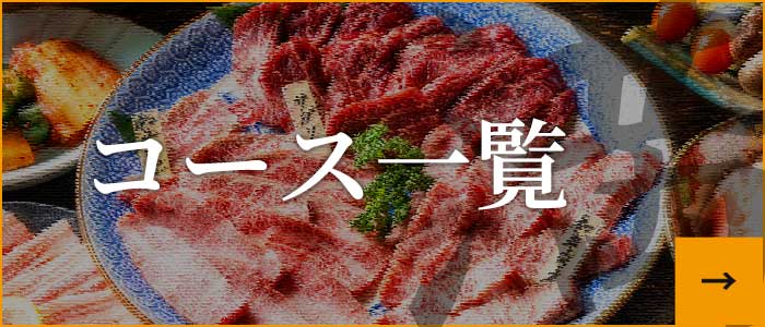 コース一覧